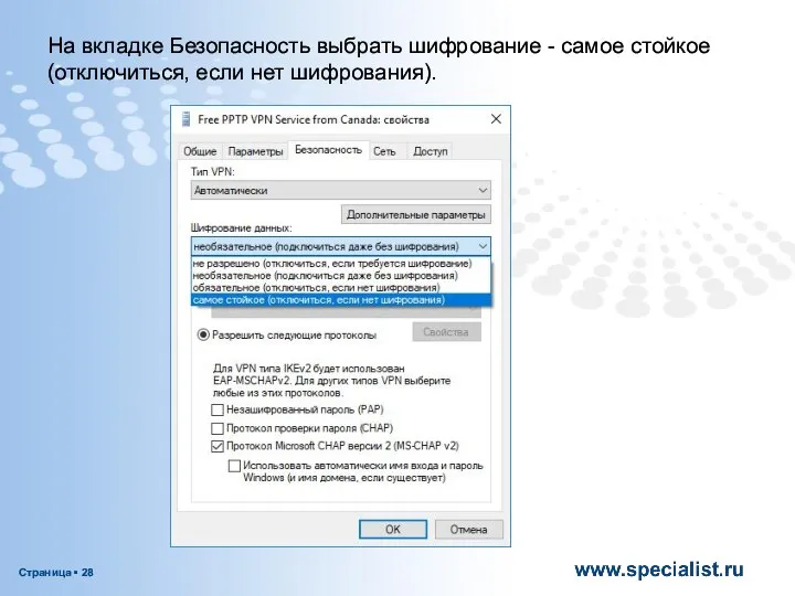 На вкладке Безопасность выбрать шифрование - самое стойкое (отключиться, если нет шифрования).