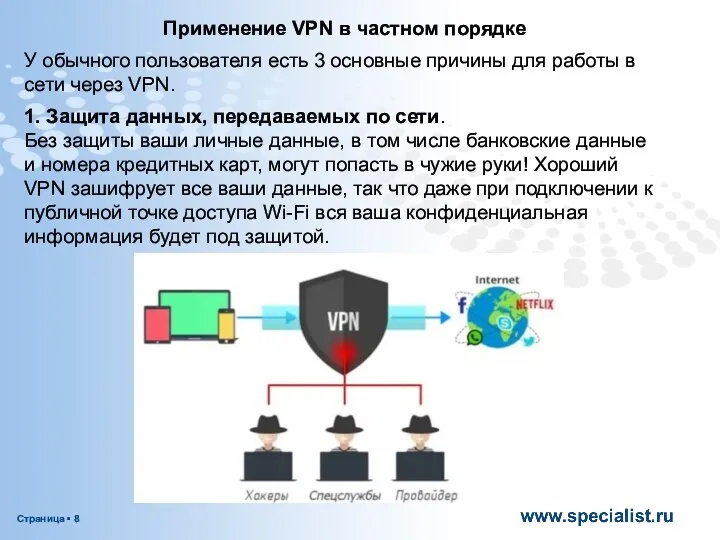 Применение VPN в частном порядке У обычного пользователя есть 3 основные