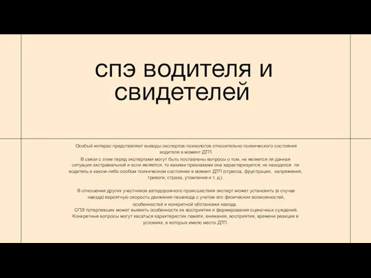 спэ водителя и свидетелей Особый интерес представляют выводы экспертов-психологов относительно психического