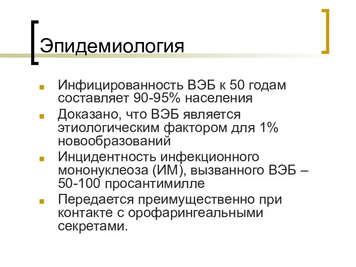 Эпидемиология Инфицированность ВЭБ к 50 годам составляет 90-95% населения Доказано, что