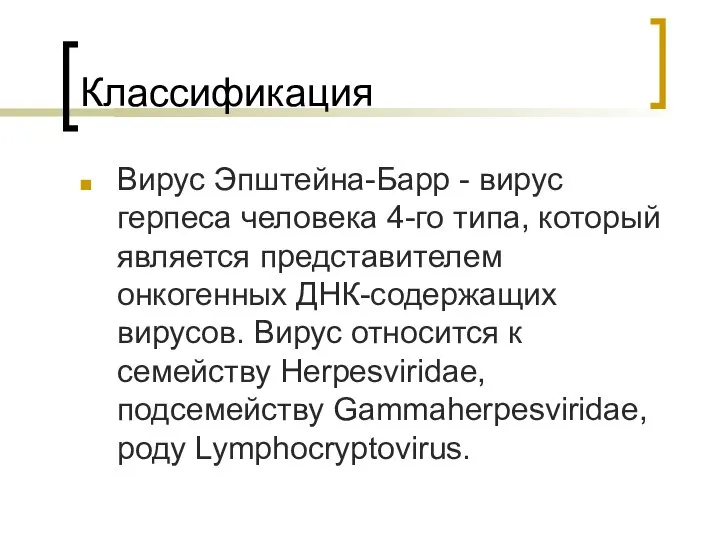 Классификация Вирус Эпштейна-Барр - вирус герпеса человека 4-го типа, который является