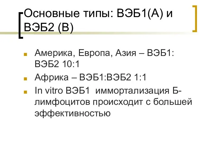 Основные типы: ВЭБ1(А) и ВЭБ2 (В) Америка, Европа, Азия – ВЭБ1:ВЭБ2