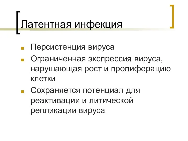 Латентная инфекция Персистенция вируса Ограниченная экспрессия вируса, нарушающая рост и пролиферацию