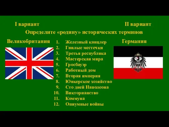 I вариант II вариант Определите «родину» исторических терминов Великобритания Германия Железный