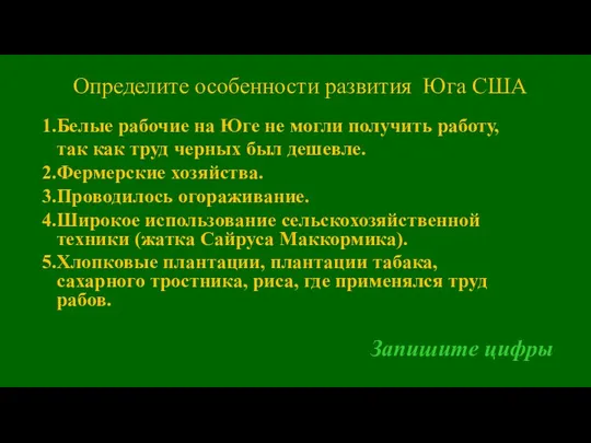 Определите особенности развития Юга США Белые рабочие на Юге не могли