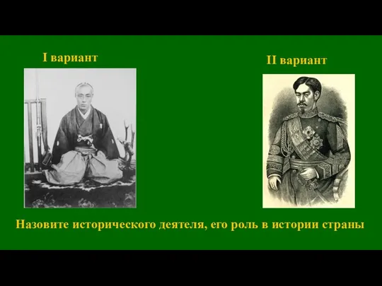 I вариант II вариант Назовите исторического деятеля, его роль в истории страны