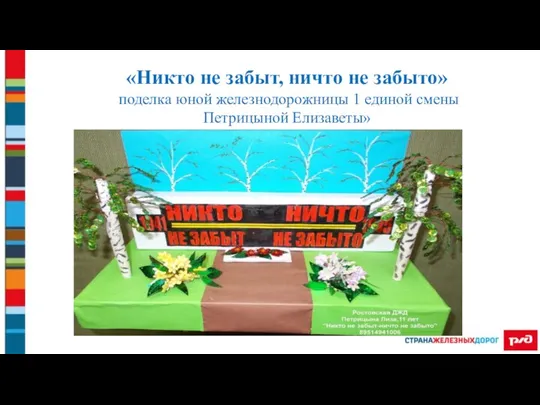 «Никто не забыт, ничто не забыто» поделка юной железнодорожницы 1 единой смены Петрицыной Елизаветы»