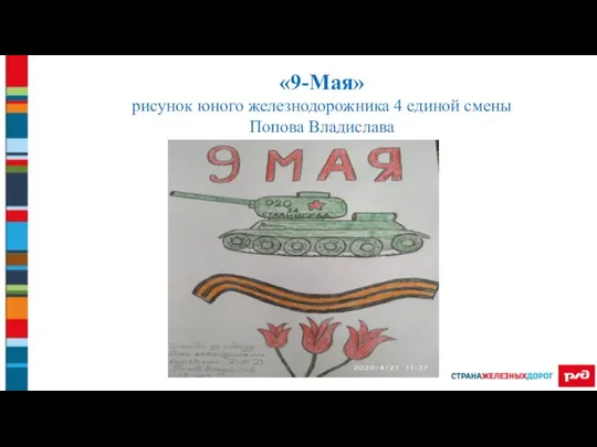 «9-Мая» рисунок юного железнодорожника 4 единой смены Попова Владислава