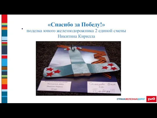 . «Спасибо за Победу!» поделка юного железнодорожника 2 единой смены Никитина Кирилла