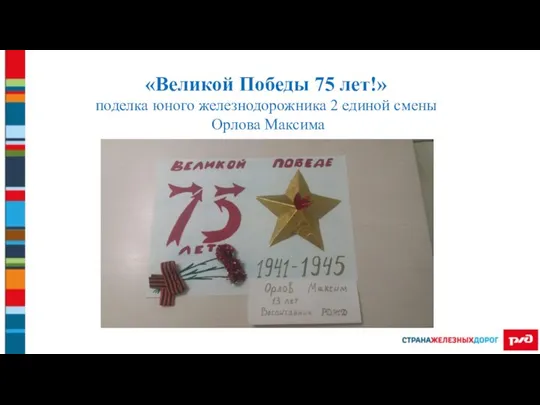 «Великой Победы 75 лет!» поделка юного железнодорожника 2 единой смены Орлова Максима
