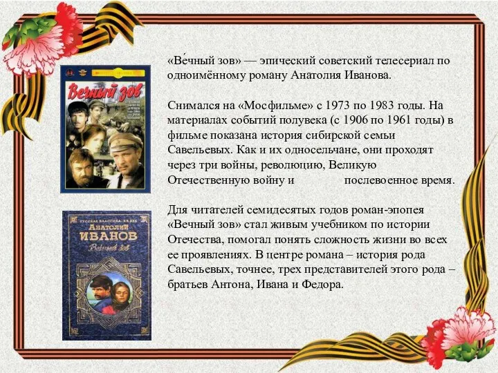 «Ве́чный зов» — эпический советский телесериал по одноимённому роману Анатолия Иванова.