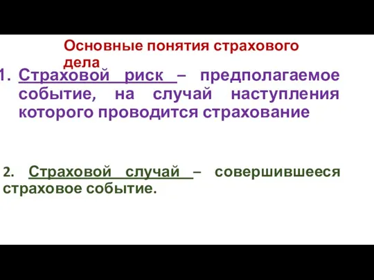 Основные понятия страхового дела Страховой риск – предполагаемое событие, на случай