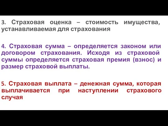 3. Страховая оценка – стоимость имущества, устанавливаемая для страхования 4. Страховая