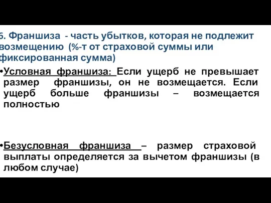 6. Франшиза - часть убытков, которая не подлежит возмещению (%-т от