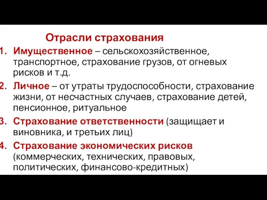 Отрасли страхования Имущественное – сельскохозяйственное, транспортное, страхование грузов, от огневых рисков