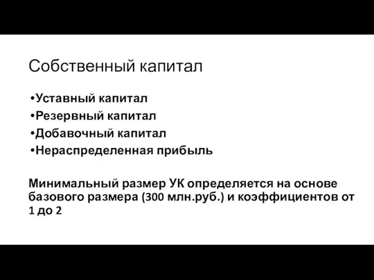 Собственный капитал Уставный капитал Резервный капитал Добавочный капитал Нераспределенная прибыль Минимальный