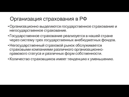 Организация страхования в РФ Организационно выделяются государственное страхование и негосударственное страхование.