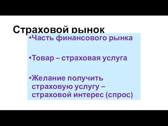 Страховой рынок Часть финансового рынка Товар – страховая услуга Желание получить