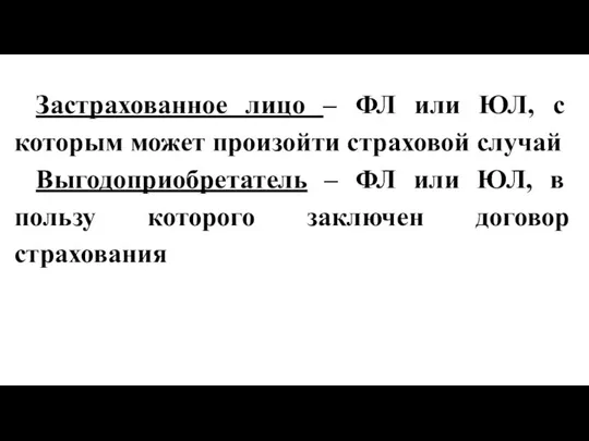 Застрахованное лицо – ФЛ или ЮЛ, с которым может произойти страховой