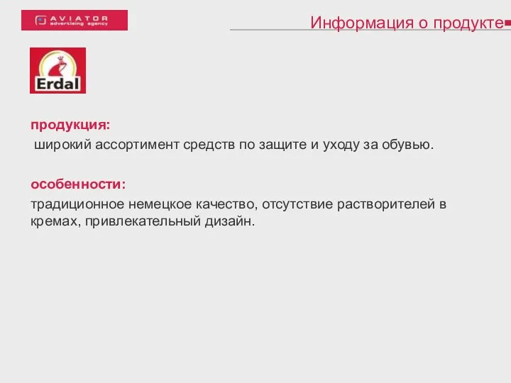 Информация о продукте продукция: широкий ассортимент средств по защите и уходу