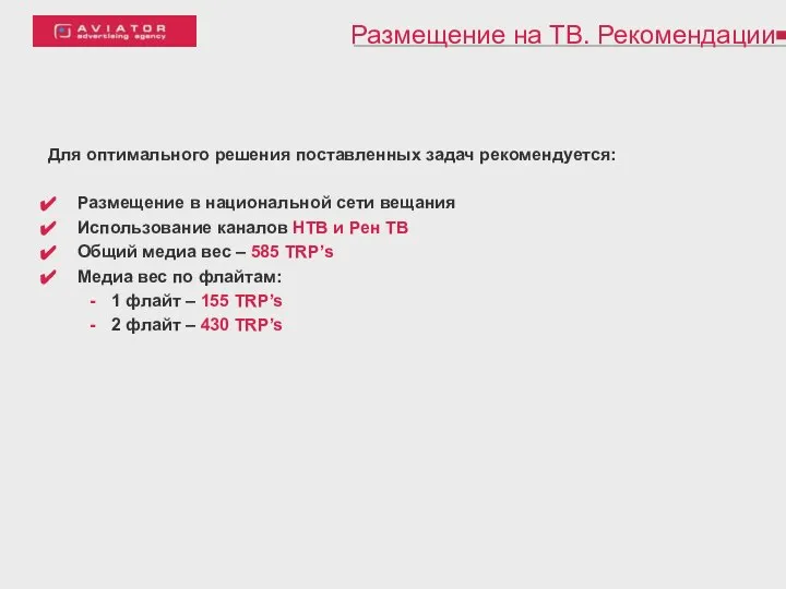 Размещение на ТВ. Рекомендации Для оптимального решения поставленных задач рекомендуется: Размещение