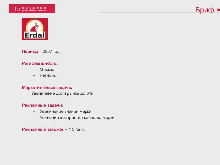 Бриф Период – 2007 год Региональность: Москва Регионы Маркетинговые задачи: Увеличение