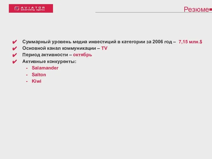 Резюме Суммарный уровень медиа инвестиций в категории за 2006 год –