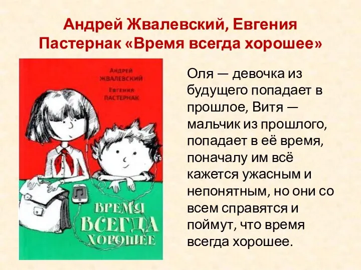 Андрей Жвалевский, Евгения Пастернак «Время всегда хорошее» Оля — девочка из