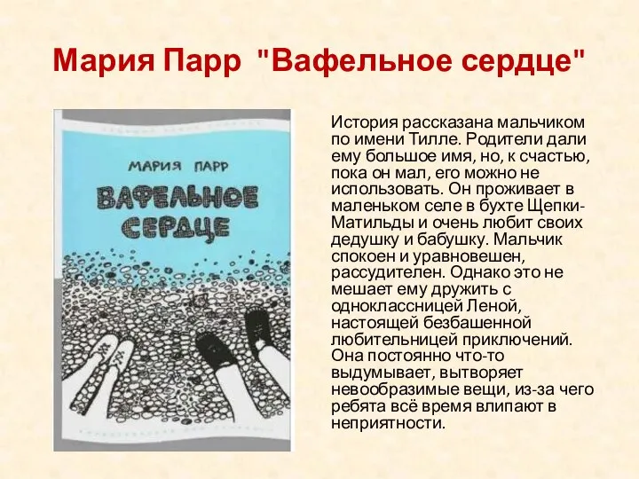 Мария Парр "Вафельное сердце" История рассказана мальчиком по имени Тилле. Родители