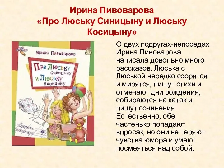 Ирина Пивоварова «Про Люську Синицыну и Люську Косицыну» О двух подругах-непоседах