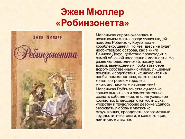 Эжен Мюллер «Робинзонетта» Маленькая сирота оказалась в незнакомом месте, среди чужих