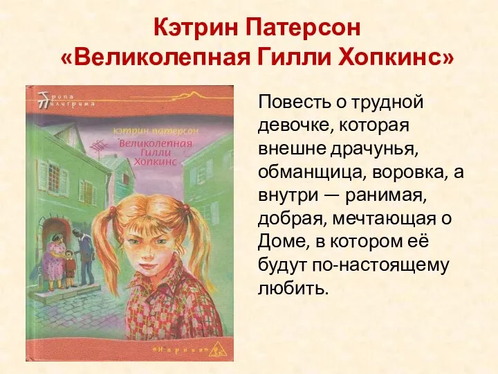 Кэтрин Патерсон «Великолепная Гилли Хопкинс» Повесть о трудной девочке, которая внешне