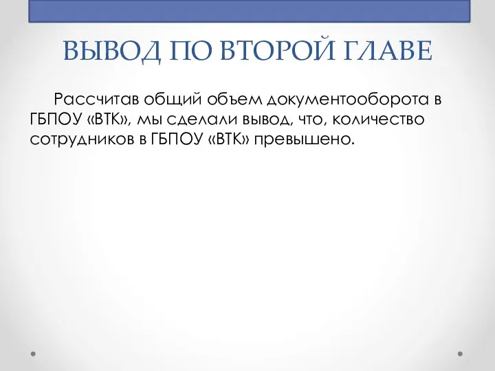 ВЫВОД ПО ВТОРОЙ ГЛАВЕ Рассчитав общий объем документооборота в ГБПОУ «ВТК»,