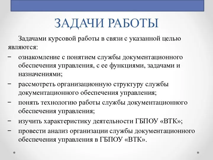 ЗАДАЧИ РАБОТЫ Задачами курсовой работы в связи с указанной целью являются: