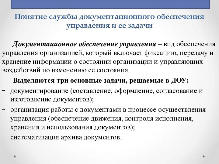 Понятие службы документационного обеспечения управления и ее задачи Документационное обеспечение управления