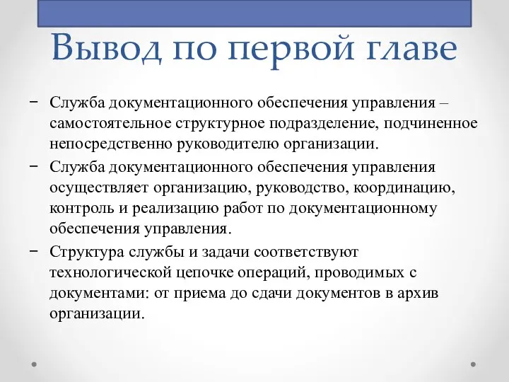 Вывод по первой главе Служба документационного обеспечения управления – самостоятельное структурное