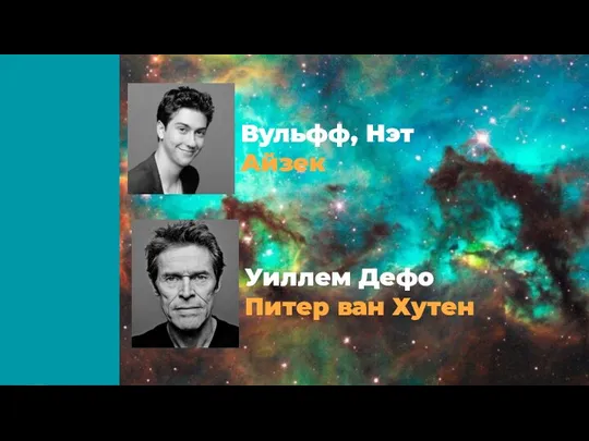 Вульфф, Нэт Айзек Уиллем Дефо Питер ван Хутен