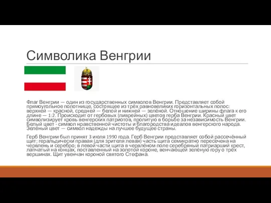 Символика Венгрии Флаг Венгрии — один из государственных символов Венгрии. Представляет