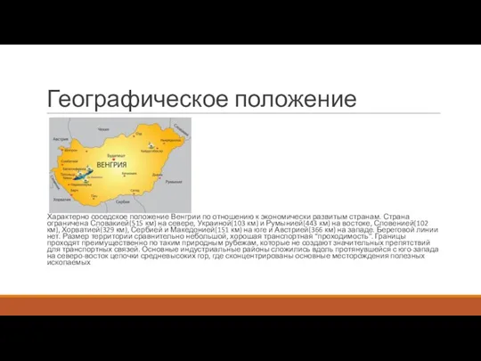 Географическое положение Характерно соседское положение Венгрии по отношению к экономически развитым