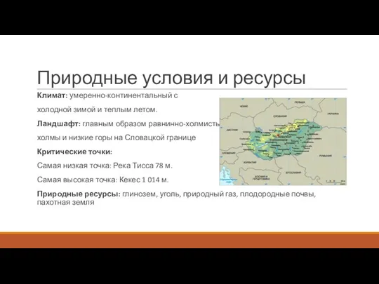 Природные условия и ресурсы Климат: умеренно-континентальный с холодной зимой и теплым