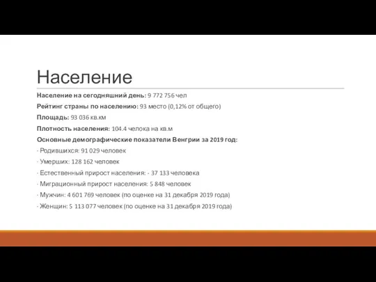 Население Население на сегодняшний день: 9 772 756 чел Рейтинг страны