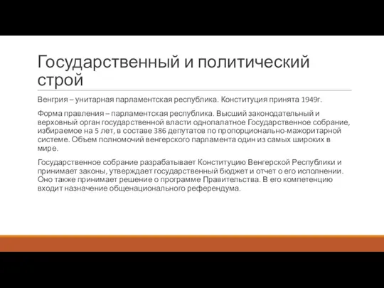 Государственный и политический строй Венгрия – унитарная парламентская республика. Конституция принята