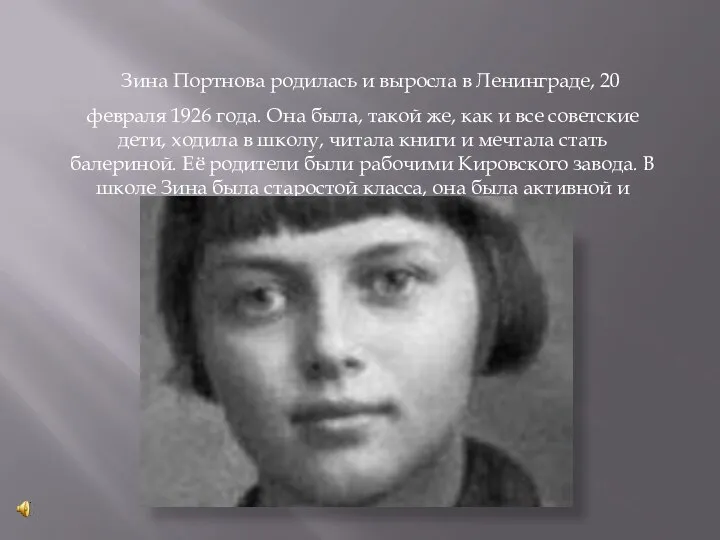 Зина Портнова родилась и выросла в Ленинграде, 20 февраля 1926 года.