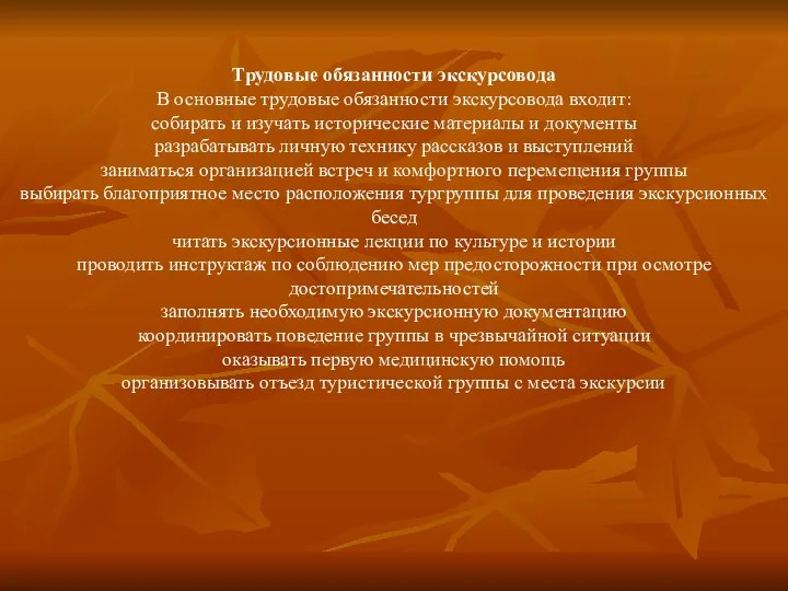 Трудовые обязанности экскурсовода В основные трудовые обязанности экскурсовода входит: собирать и