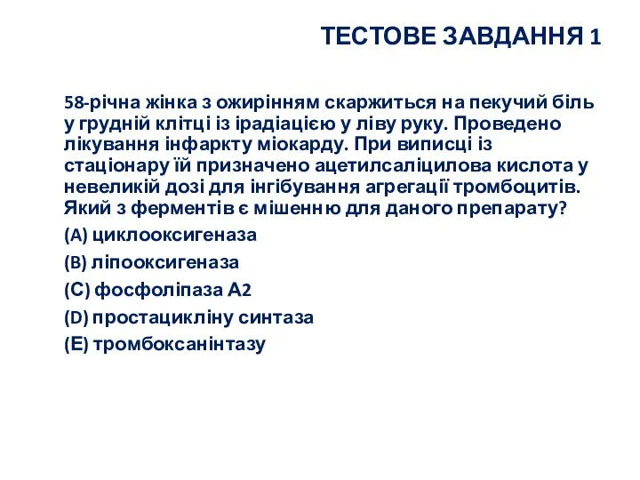 ТЕСТОВЕ ЗАВДАННЯ 1 58-річна жінка з ожирінням скаржиться на пекучий біль