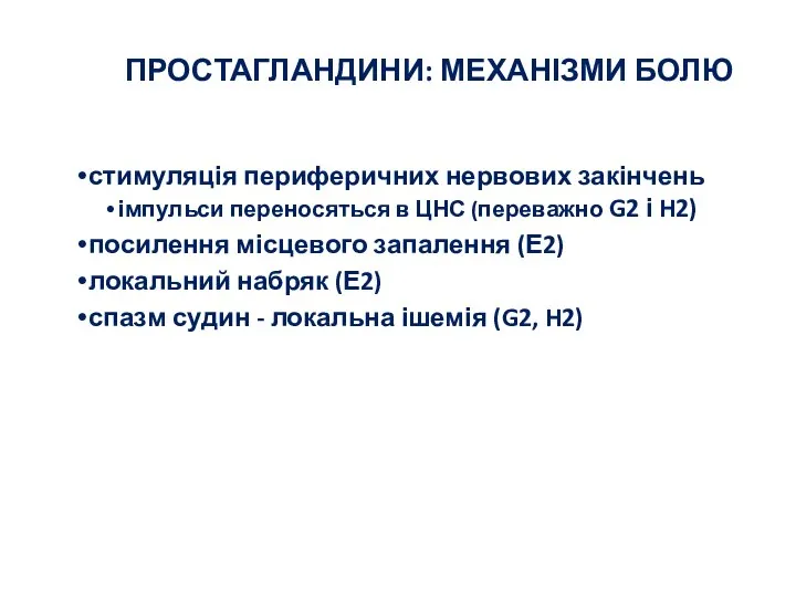 ПРОСТАГЛАНДИНИ: МЕХАНІЗМИ БОЛЮ стимуляція периферичних нервових закінчень імпульси переносяться в ЦНС