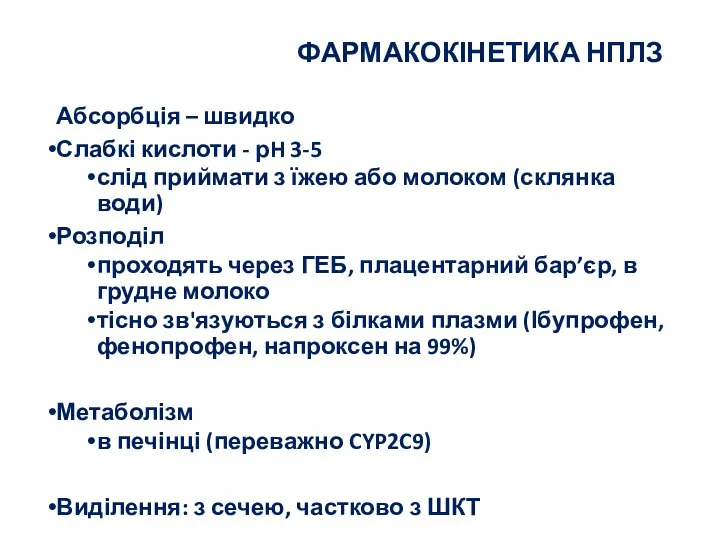 ФАРМАКОКІНЕТИКА НПЛЗ Абсорбція – швидко Слабкі кислоти - рH 3-5 слід