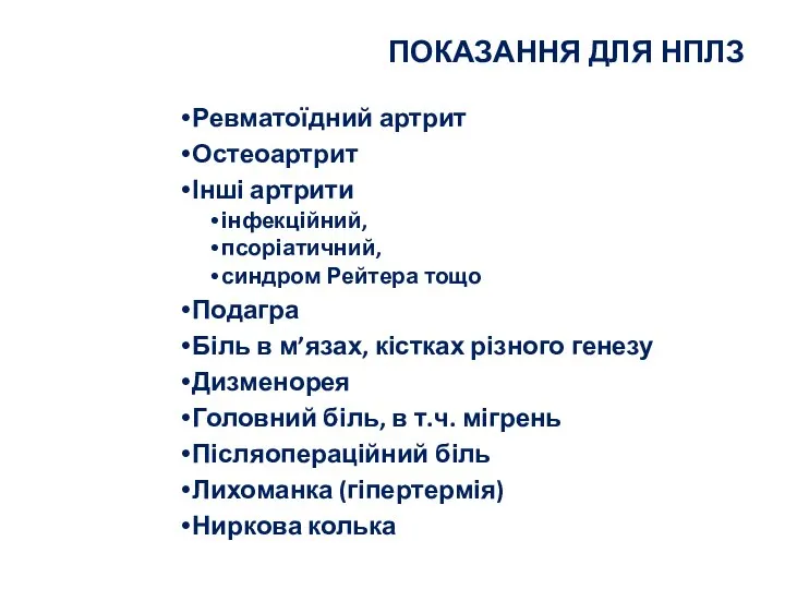 ПОКАЗАННЯ ДЛЯ НПЛЗ Ревматоїдний артрит Остеоартрит Інші артрити інфекційний, псоріатичний, синдром