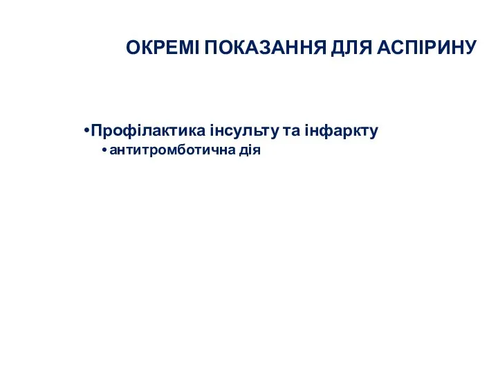 ОКРЕМІ ПОКАЗАННЯ ДЛЯ АСПІРИНУ Профілактика інсульту та інфаркту антитромботична дія