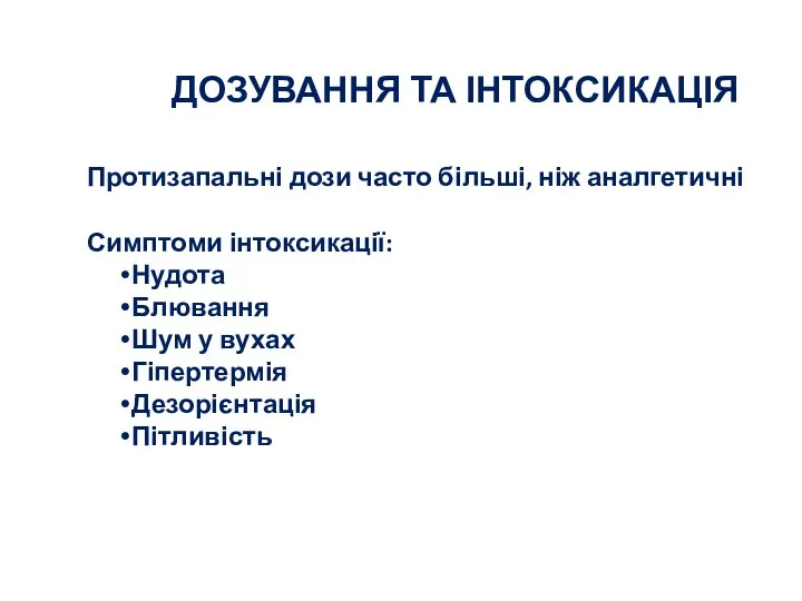 ДОЗУВАННЯ ТА ІНТОКСИКАЦІЯ Протизапальні дози часто більші, ніж аналгетичні Симптоми інтоксикації: